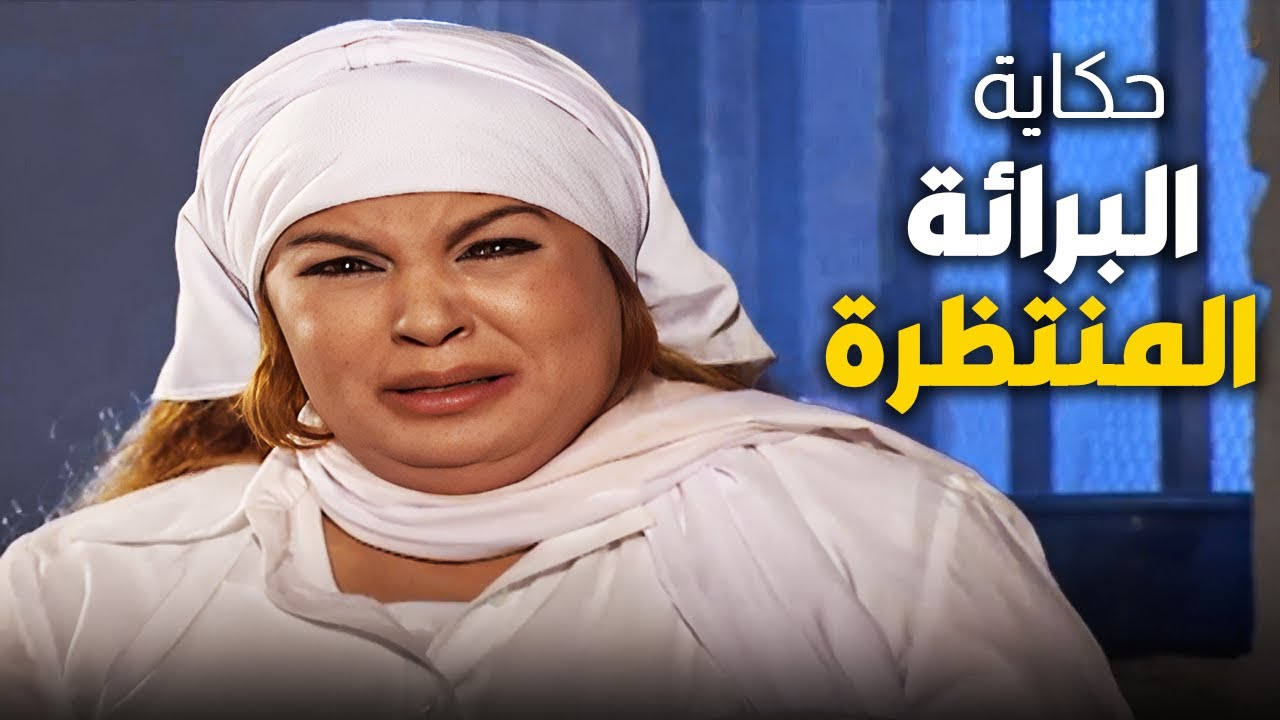 😱 حكاية براءة منتظرة.. مش هتصدق إزاي ظهرت براءة فيفي عبده
