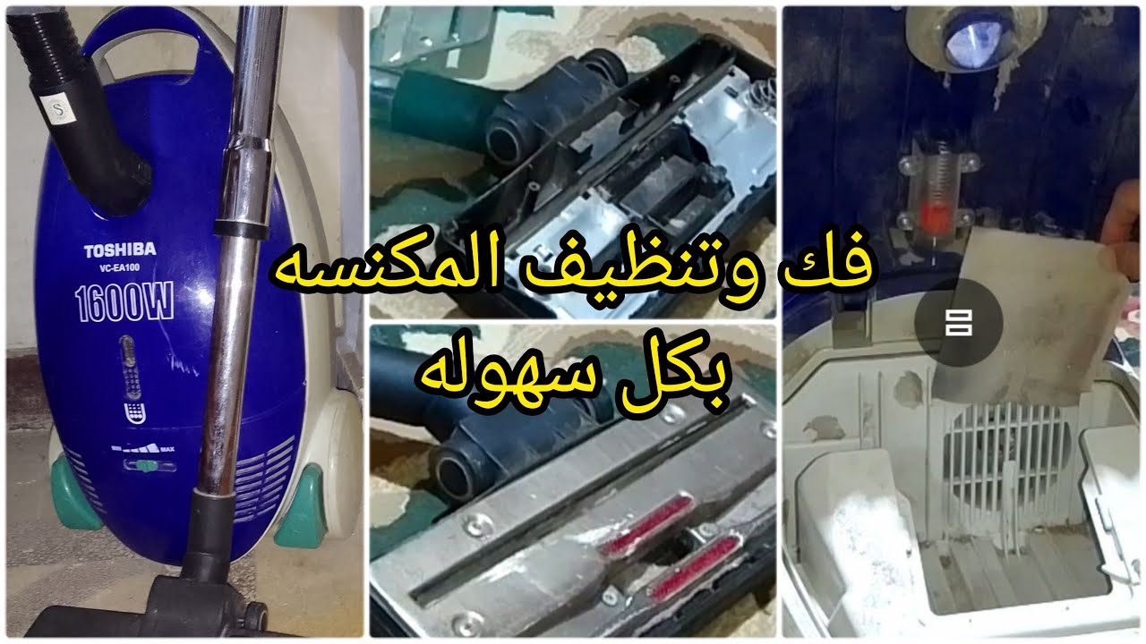 الطريقه الصحيحه لتنظيف المكنسه  الكهربائية توشيبا ،🧐هترجع احسن من الجديده