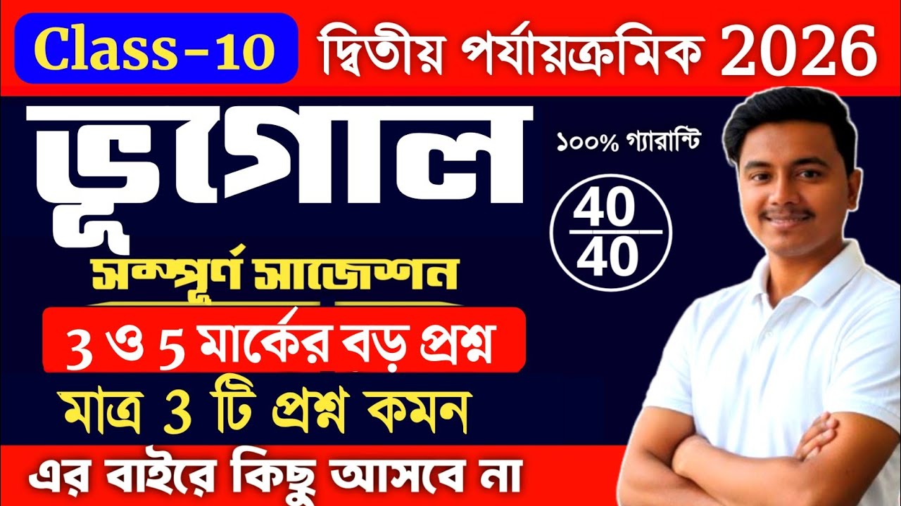 Class 10 Geography 2nd Unit Test Suggestion 2026 | class 10 2nd summative geography suggestion 2026