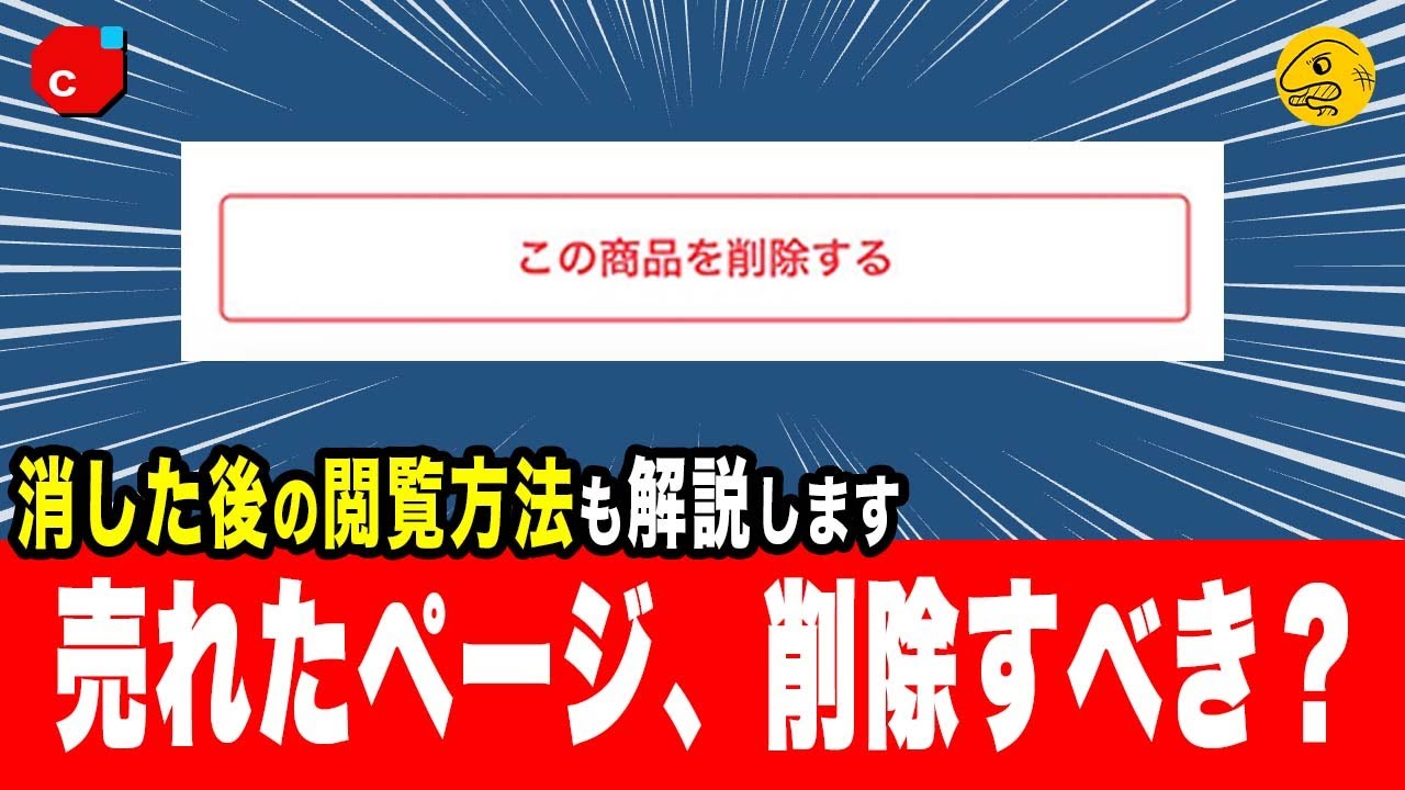 【メルカリ】売れた商品ページは削除すべき？注意点・削除後の閲覧方法まで解説します【フリマ相談室】