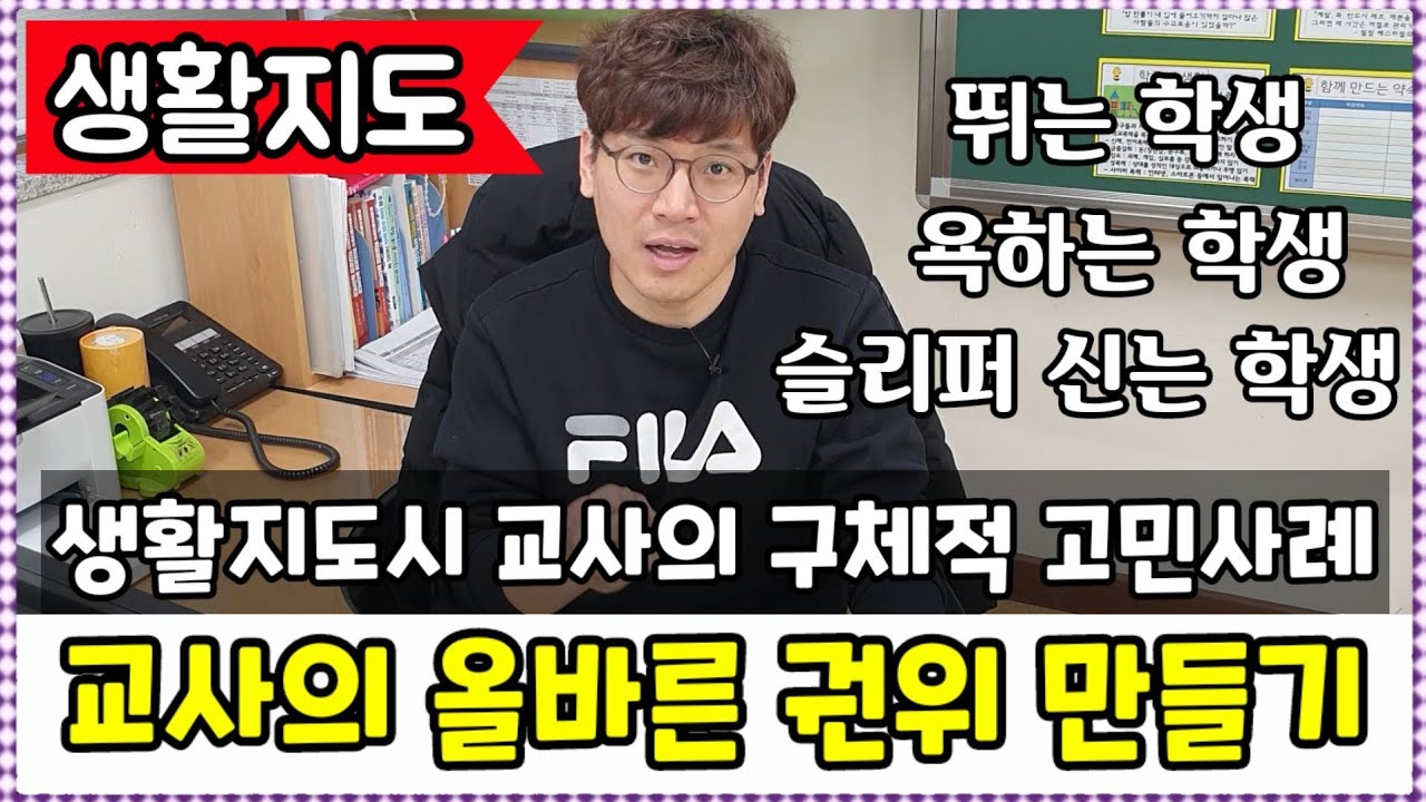 학급경영ㅣ교사의 올바른 권위 만들기ㅣ교사와 학생 사이의 관계ㅣ뛰는 학생ㅣ욕하는 학생ㅣ슬리퍼 신는 학생ㅣ화장, 복장지도ㅣ고학년 생활지도ㅣ쏭쌤TV