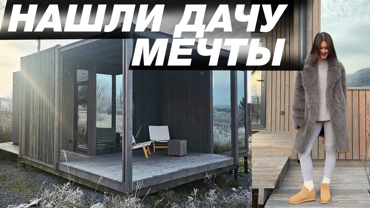 Лучший модульный дом / Выбираем дачу