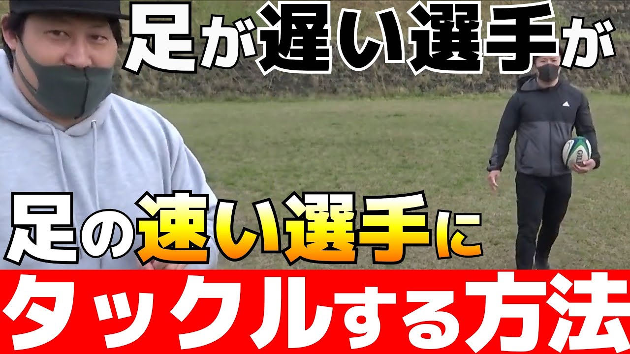 タックルで足の遅さをカバーできるオススメの方法【タックルの技】