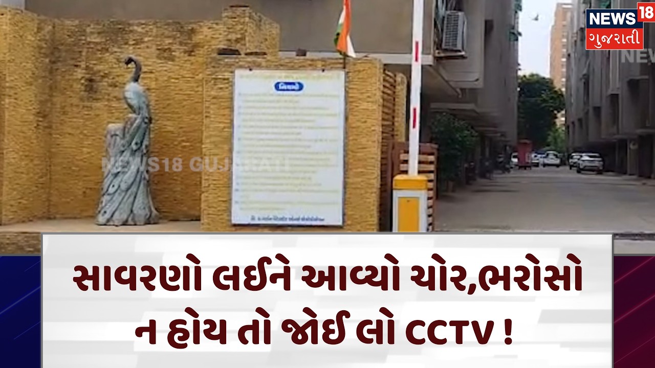 Ahmedabad Crime News | સાવરણો લઈને આવ્યો ચોર,ભરોસો ન હોય તો જોઈ લો CCTV !  | Bopal | Gujarat | N18V