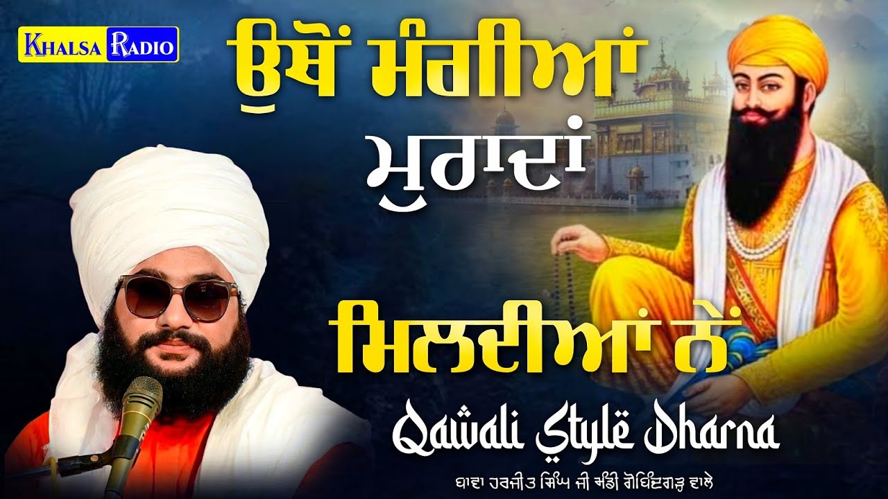 Qawali Style Dharna ਉੱਥੋਂ ਮੰਗੀਆਂ ਮੁਰਾਦਾਂ ਮਿਲਦੀਆਂ ਨੇਂ । Bawa Harjit Singh Ji Mandi Gobindgarh Wale
