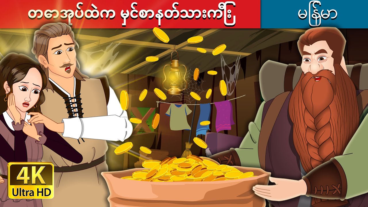 တောအုပ်ထဲက မှင်စာနတ်သားကြီး | The Forest Ouphe in Myanmar | @MyanmarFairyTales