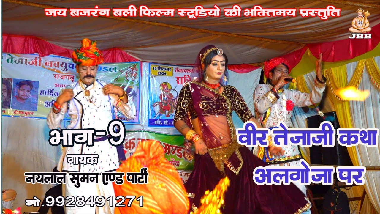 वीर तेजाजी कथा अलगोजा पर भाग -9 गायक -जयलाल सुमन एंड पार्टी jaylal suman and parti veer tejaji katha