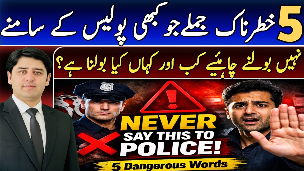 Never Say These five Sentences in Front of the Police | Police Interrogation / Investigation 