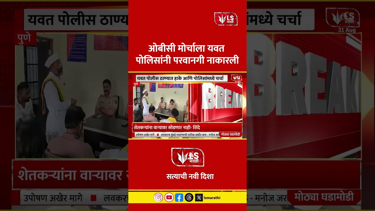 Laxman Hake | OBC Morcha | ओबीसी मोर्चाला यवत पोलिसांनी परवानगी नाकारली