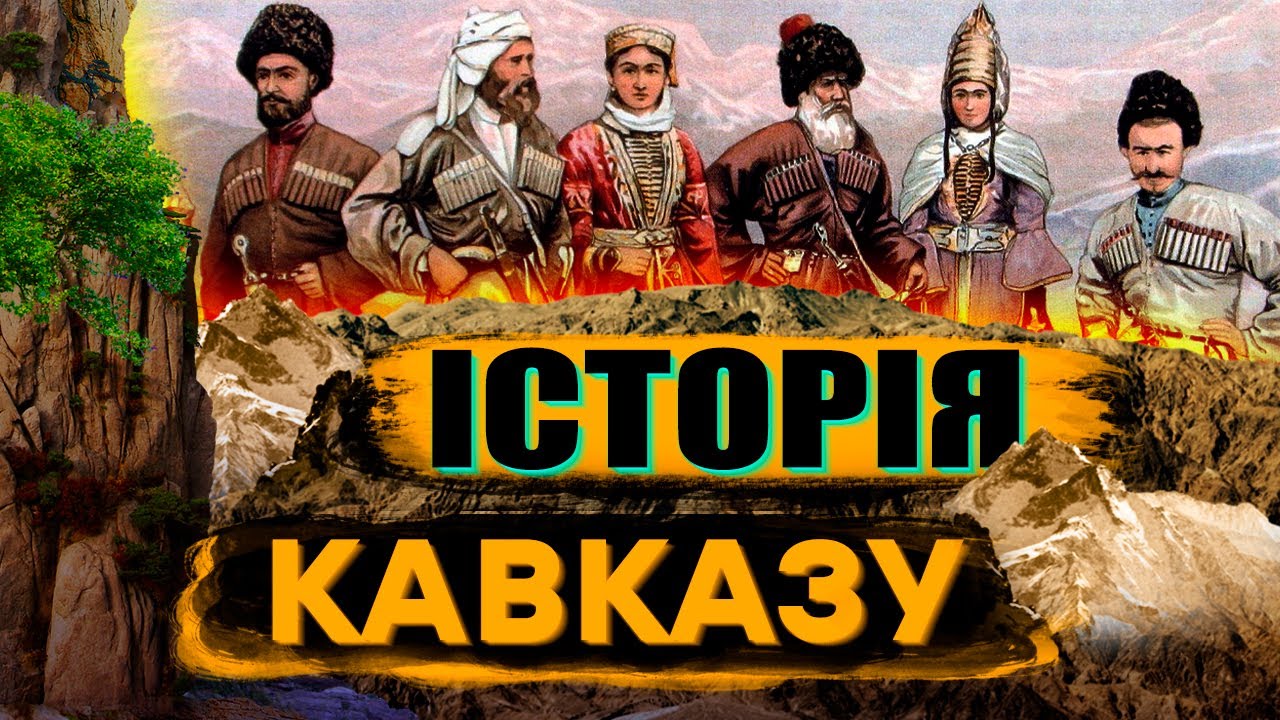 Війна Кавказу та Росії: про ТАКЕ НЕ ПИСАЛИ навіть в КНИГАХ