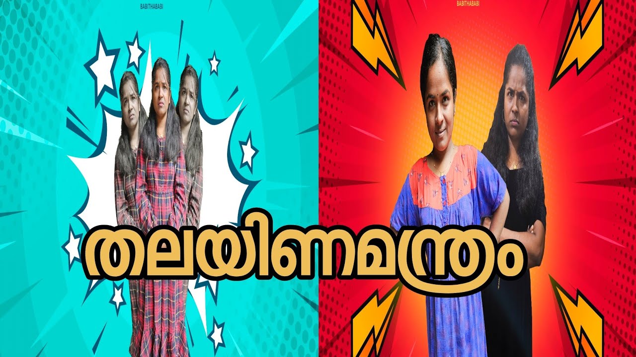 തലയിണമന്ത്രം കേട്ട വസന്ദരമണന് സംഭവിച്ചത് എന്ത്? 🤷🏼‍♀️✨️