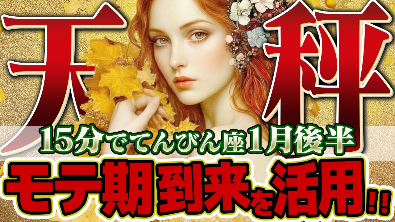 【15分でわかる！てんびん座1月後半】嬉しい執着？手放したくないほど魅力的なオファーが、あなたの元へ続々と【癒しの眠れる占い】