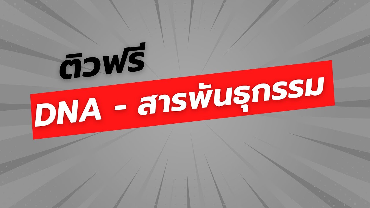 DNA - สารพันธุกรรม | เตรียมสอบ​ A-level67 ชีวะ