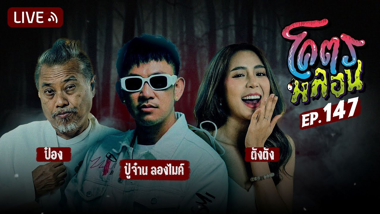 โคตรหลอน EP.147 | ปู่จ๋าน ลองไมค์ | 14 พฤษภาคม 2568