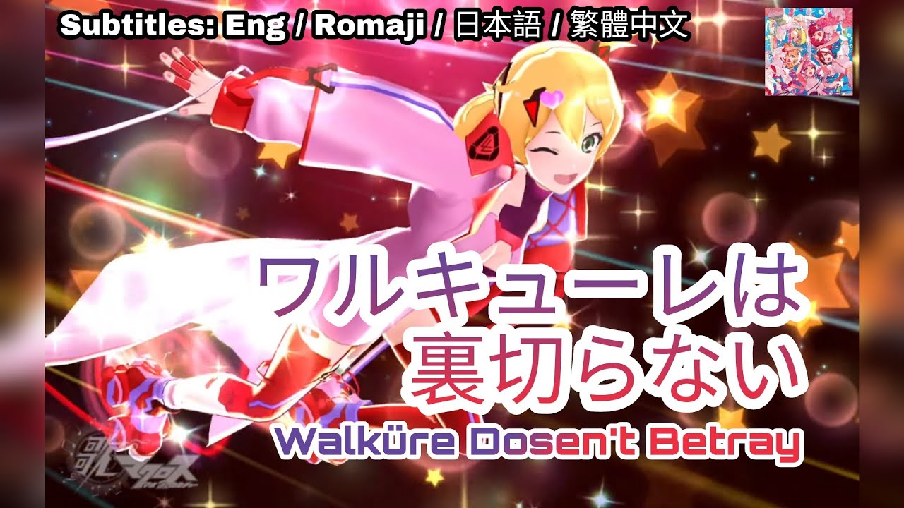 [歌マクロス] マクロスΔ - ワルキューレは裏切らない / Walküre wa Urakiranai [FullMV] [特別演出] [字幕付き] [Uta Macross]