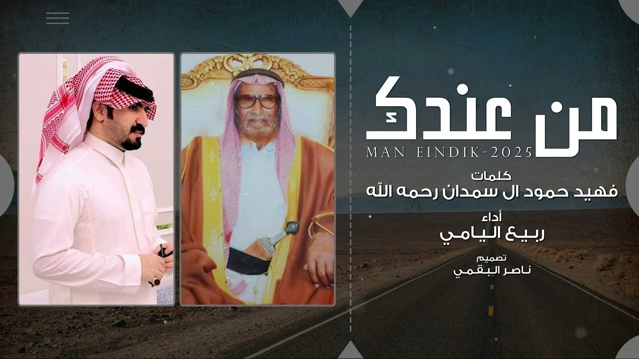 ربيع اليامي - من عندك | حصرياً 2025