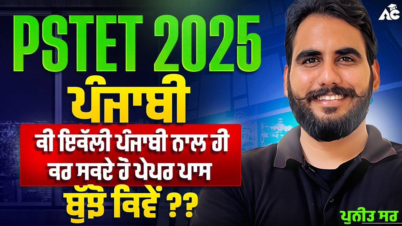 PSTET 2025 ਕੀ ਇਕੱਲੀ ਪੰਜਾਬੀ ਨਾਲ ਹੀ ਕਰ ਸਕਦੇ ਹੋ ਪੇਪਰ ਪਾਸ ਬੁੱਝੋ ਕਿਵੇਂ By Puneet Sir