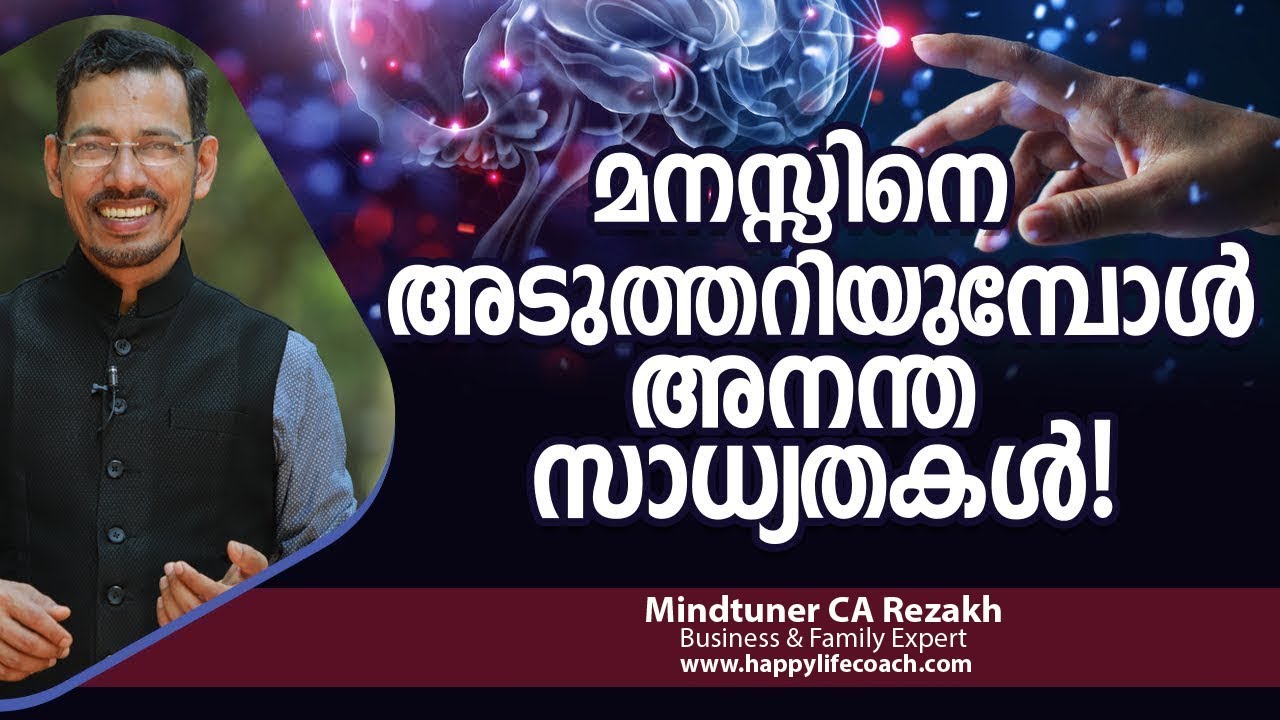 മനസ്സിനെ അടുത്തറിയുമ്പോൾ അനന്ത സാധ്യതകൾ l Mindtuner CA Rezakh