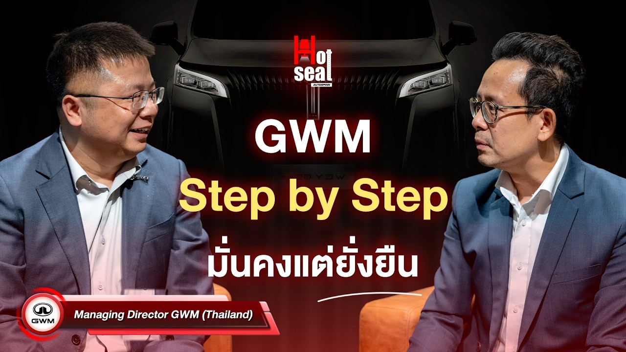 Hot Seat Ep.07 GWM การทำงานแบบ Step by Step ที่มั่นคงแต่ยั่งยืน