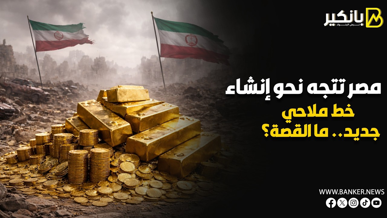 الدهب والدولار والنفط   إيه اللي هيحصل للأسعار بعد اندلاع حرب إيران ؟