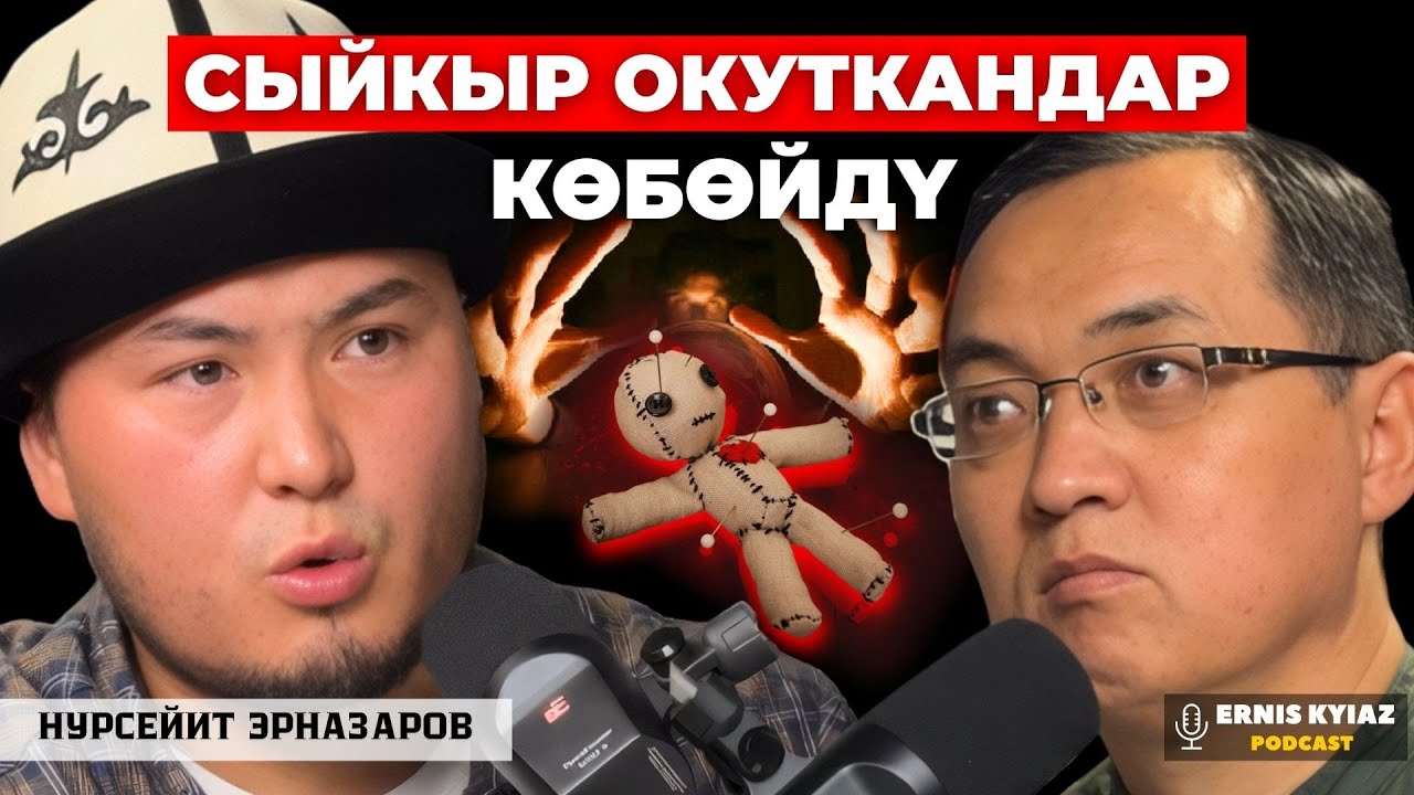 Сыйкыр окутуп коюунун кесепеттери | Нурсейит Эрназаров | Ernis Kyiaz Podcast