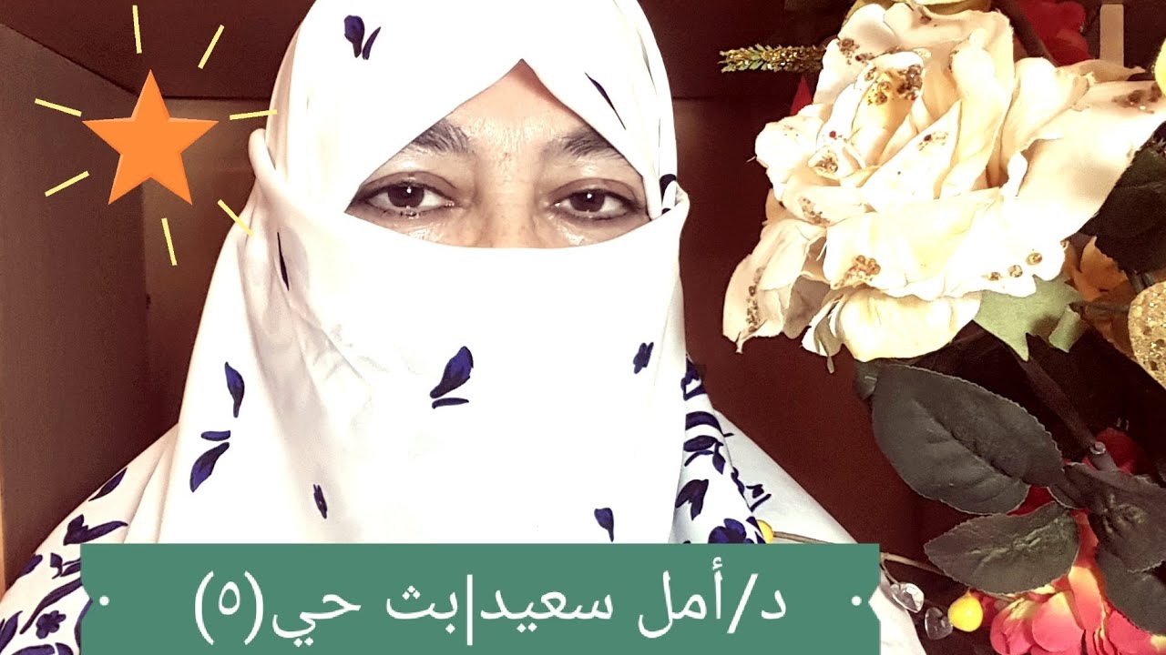 اختيار وسيلة مناسبة لمنع الحمل  د/أمل سعيد|بث حي مباشر(٥)