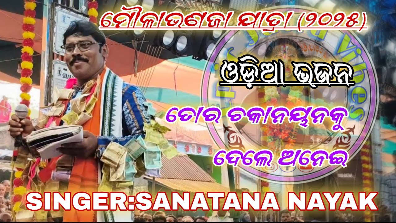 Tora chakannayanku dele anei song/odia bhajana/singer: sanatana nayak//jiura ramayan/epicjatravibes 