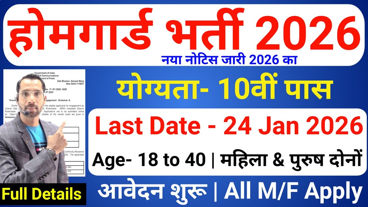 होमगार्ड भर्ती 2026 Online Apply|| Home Guard Recruitment 2026 | Home Guard Vacancy 2026