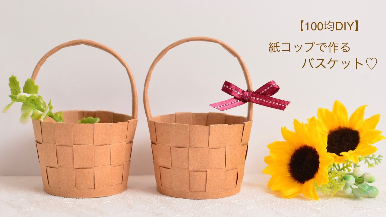 【100均DIY】紙コップで作るバスケット③