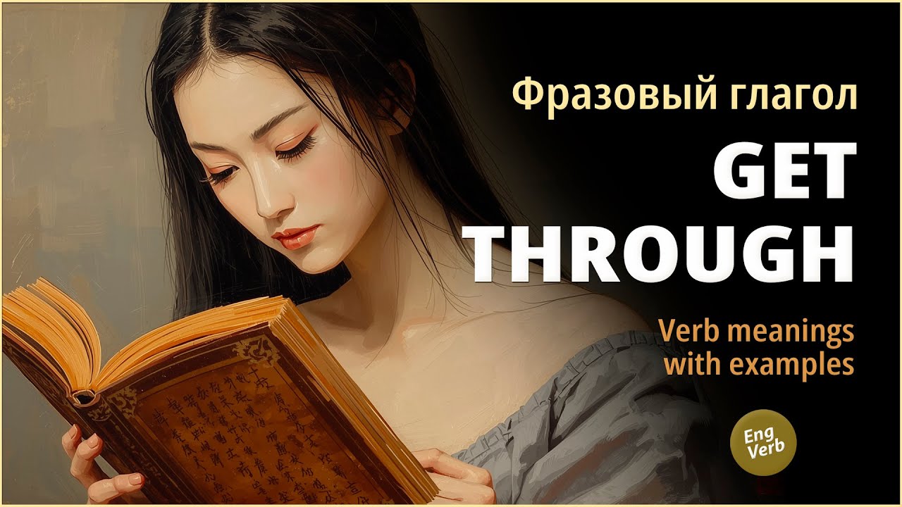 GET THROUGH: Как использовать этот мощный фразовый глагол /с примерами/