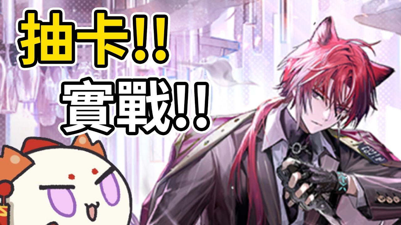 🔴【明日方舟】新幹員 德米特里(貝洛內) 👉抽卡，實戰!!