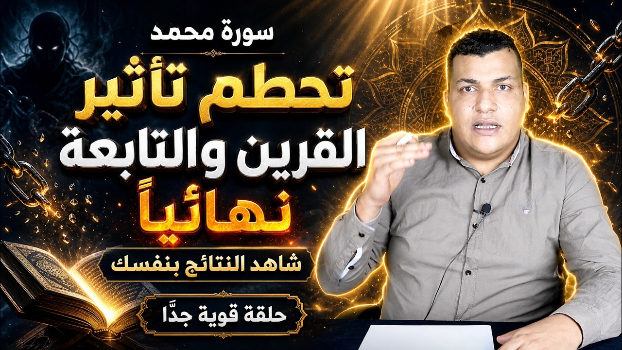 سورة محمد  تمنحك قوة بدنيه رهيبه وذكاء خارق وقهر التابعة والقرين | نفذها وسوف تتعجب