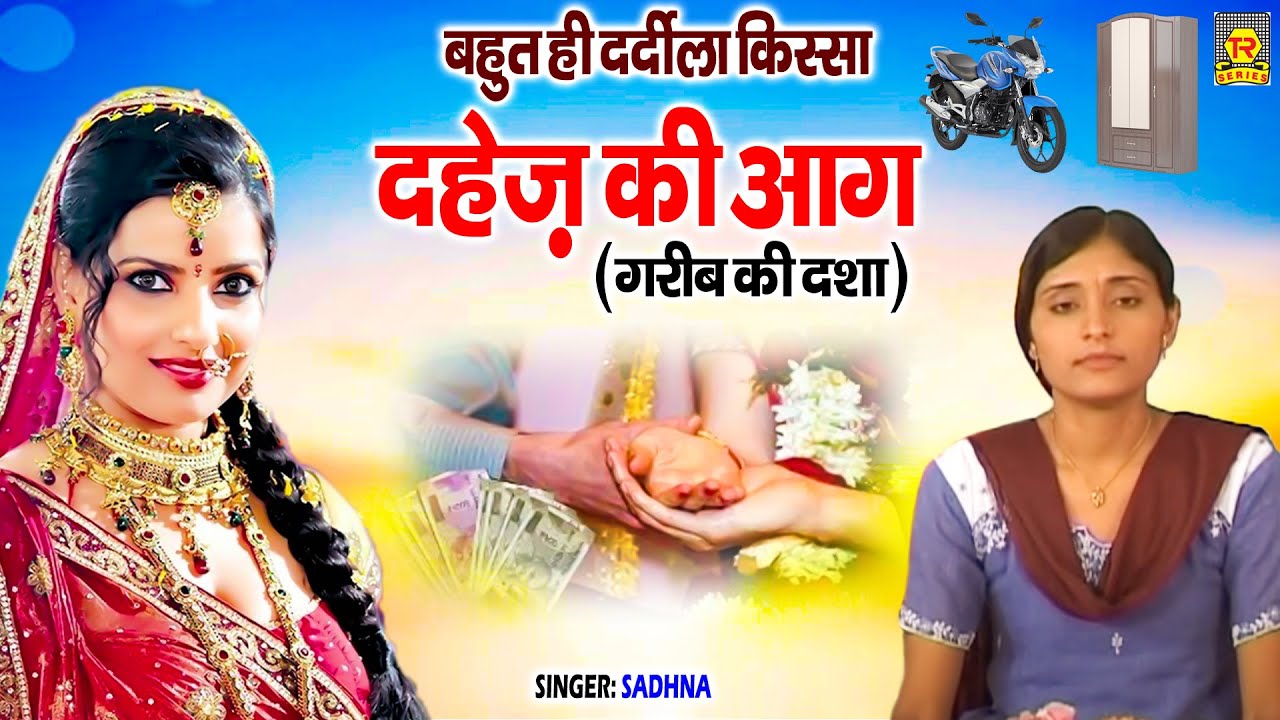 बहुत ही दर्दीला किस्सा | दहेज़ की आग ( गरीब की दशा ) | Sadhna | Latest Kissa | Full Hd Video