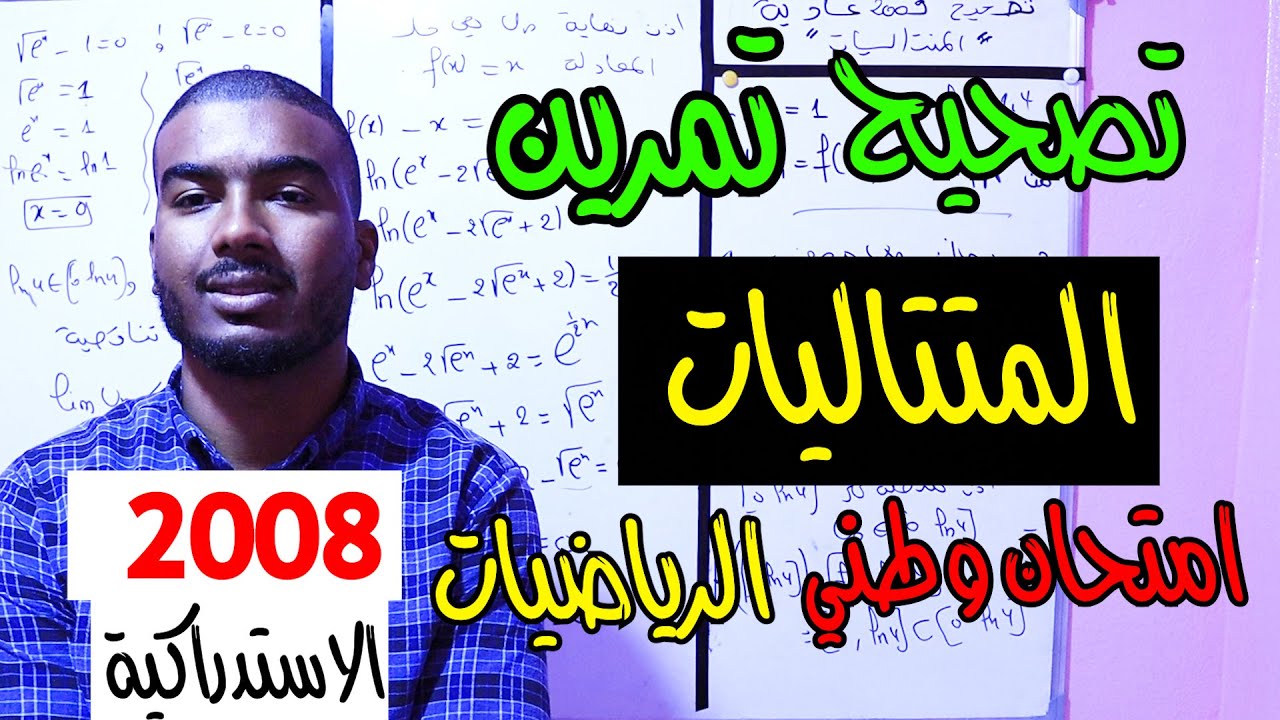 تصحيح تمرين المتتاليات امتحان الوطني في الرياضيات 2008 الدورة الاستدراكية PC SVT