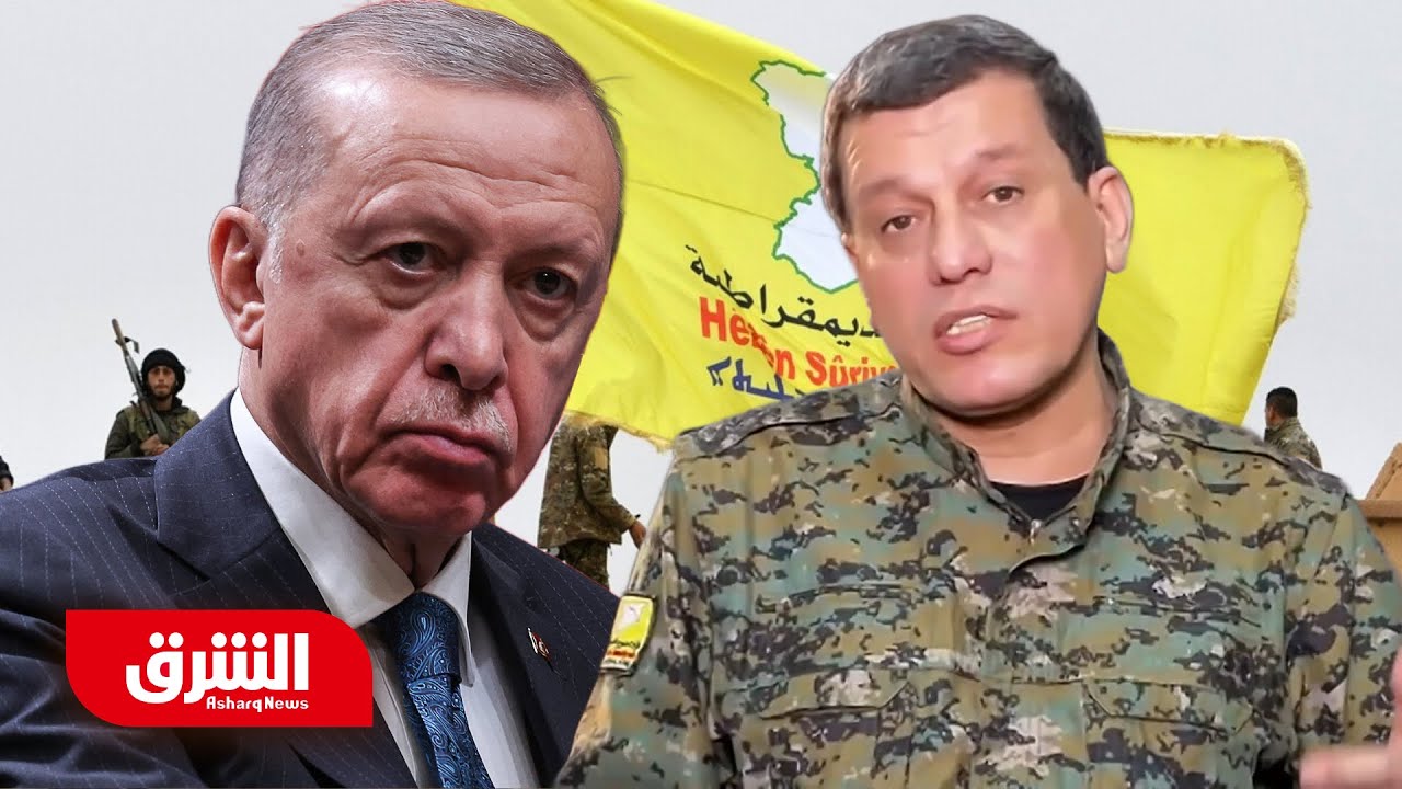 قائد قوات سوريا الديمقراطية يوجه رسالة قوية إلى أردوغان - أخبار الشرق