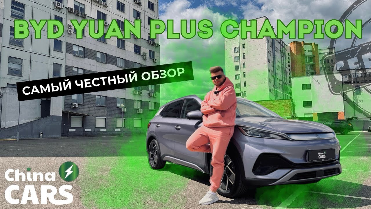 BYD YUAN PLUS CHAMPION! Почему стоит купить ?
