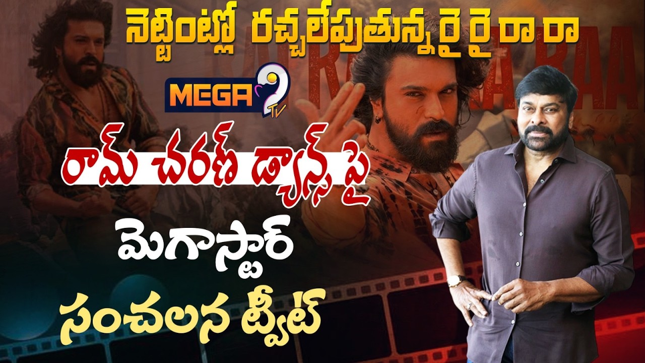 Megastar Chiranjeevi Praises Ram Charan Dance In Rai Rai Rara Song | Peddi | Mega9tv
