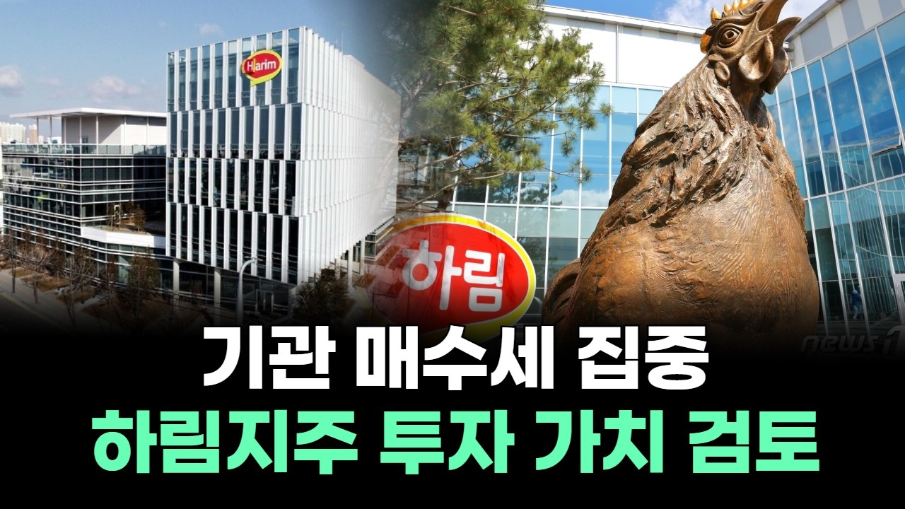 기관 매수세 집중&hellip;하림지주 투자 가치 검토