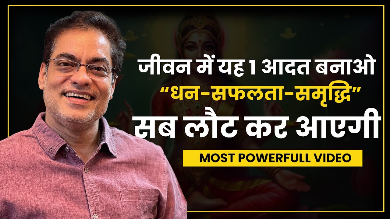 जीवन में यह 1 आदत बनाओ “धन-सफलता-समृद्धि” सब लौट कर आएगी - Brajesh Gautam