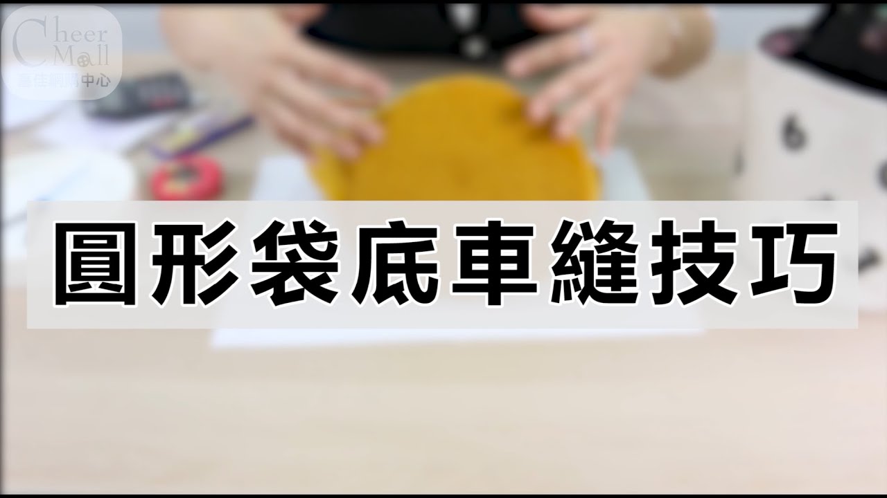 圓形要怎麼車縫才漂亮？圓形袋底縫紉技巧大公開！【老師不藏私-車縫教學】