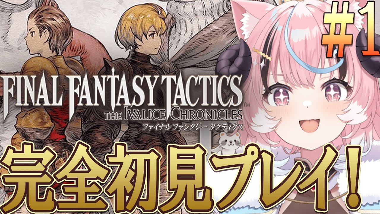 ꒰ #fftactics ꒱初めてのシミュレーションRPG!リアクション芸人が往く‼超名作超完全初見プレイ！ [ぽぷ・にゃーちふぃんど /re;BON]※ネタバレ注意※