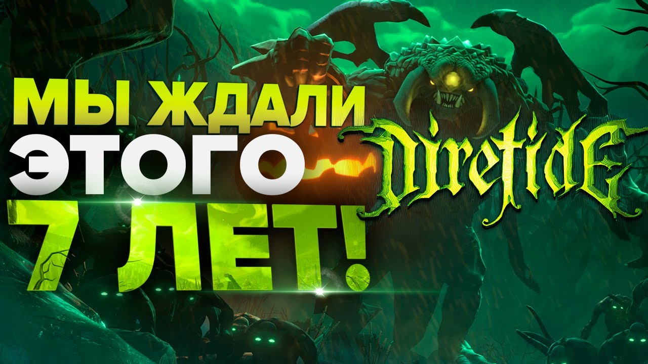 DIRETIDE 2020 ВСЁ ЧТО ТЕБЕ НУЖНО ЗНАТЬ | DOTA 2 ЖИВЕТ ?