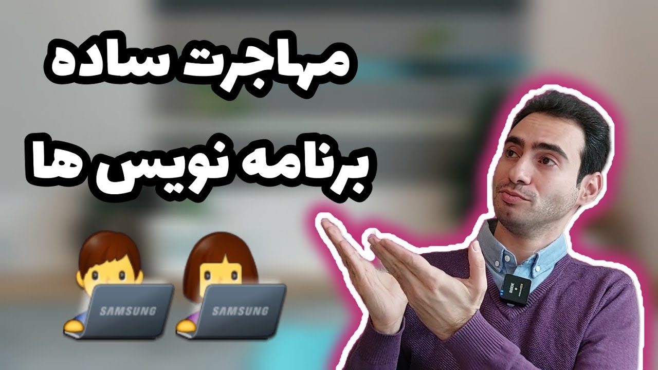 مهاجرت ساده برنامه نویس ها بدون زبان و مدرک!
