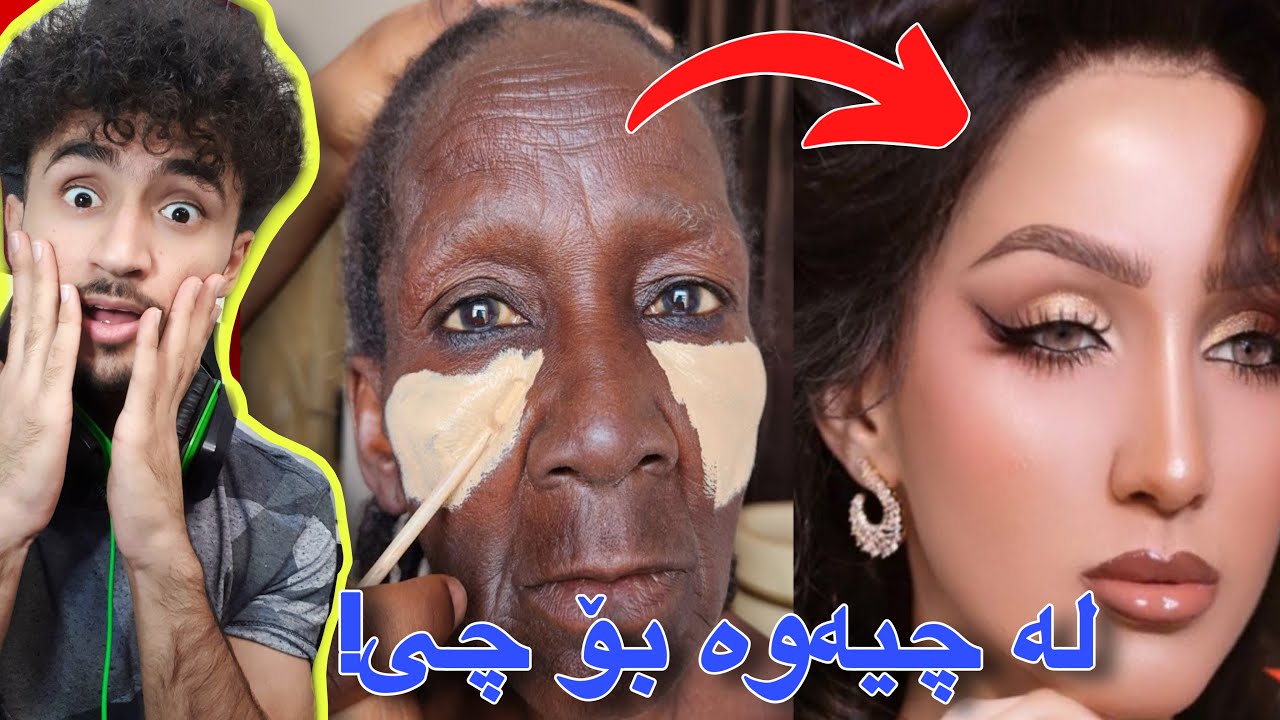 لە مام جەمالەوە بۆ مەلیکە جەمال | ئای مکیاج😂