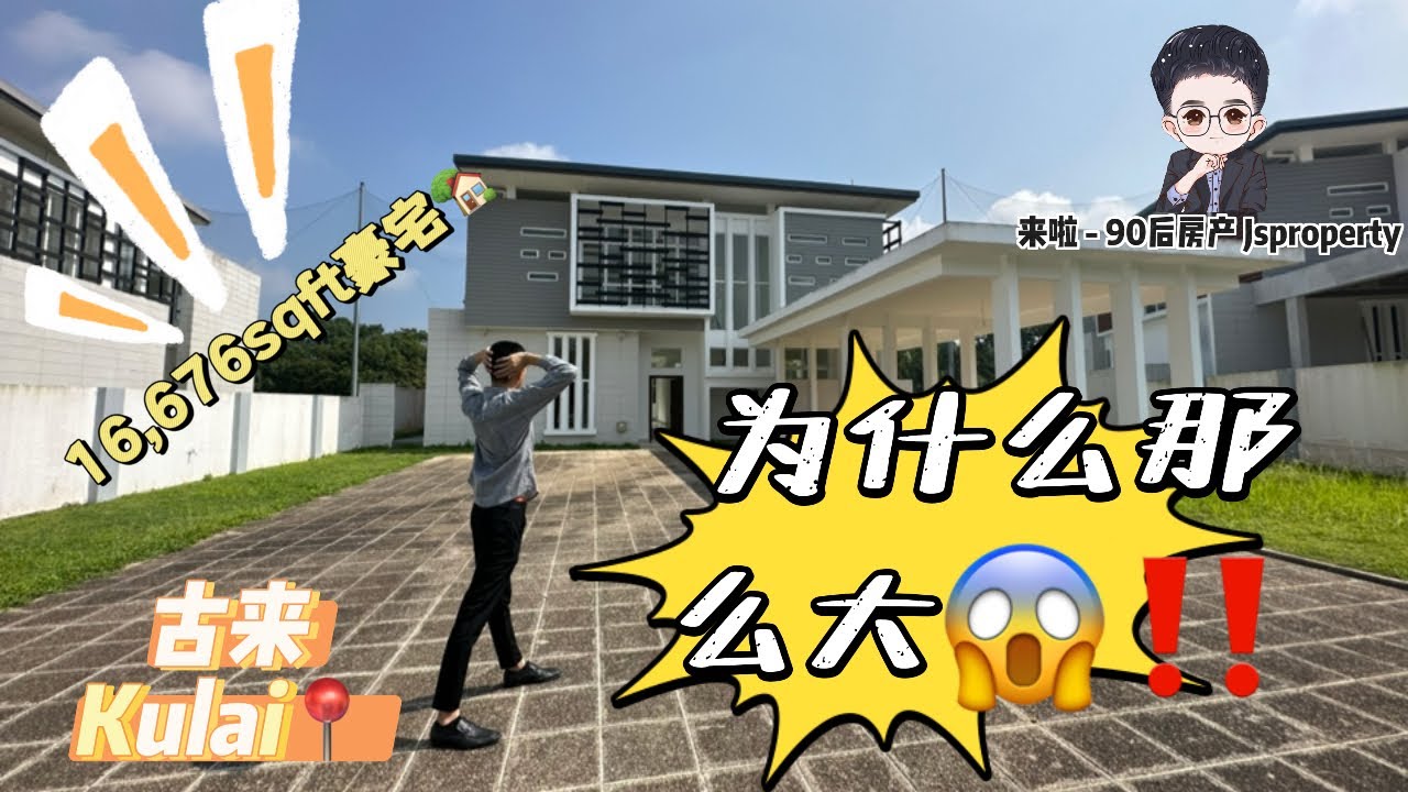 「Kulai古来 房地产」这屋子也太大了吧😱⁉️今天给你们介绍这间超大的双层独立式豪宅就位于古来「#BougainVilla」🏡🏡#豪宅 #柔佛古来 #Kulai #BUNGALOW #Golf