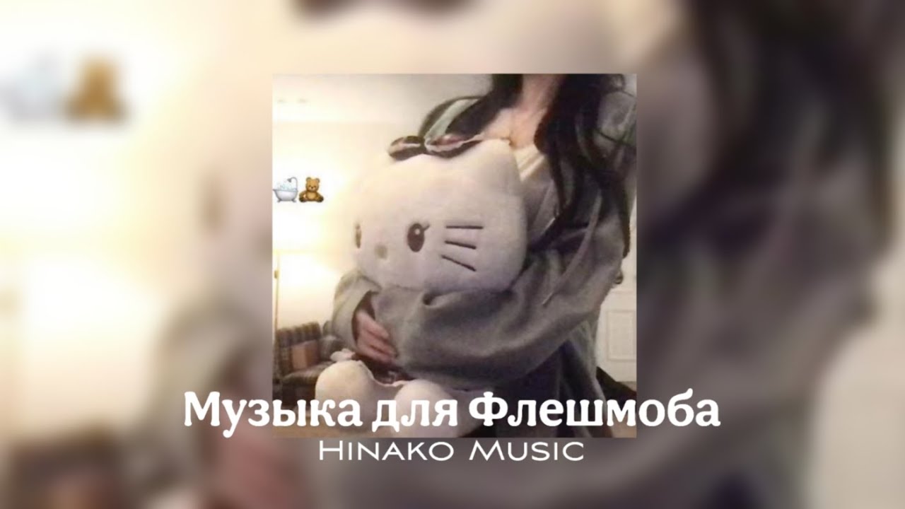🐈‍⬛Музыка для Флешмоба🐈‍⬛