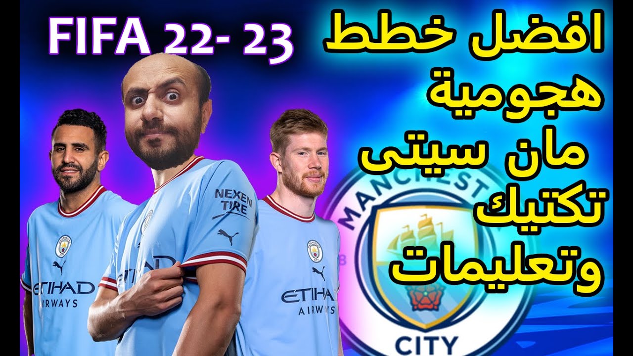 افضل خطة مان سيتي هجومية تكتيك فيفا 22 - 23 fifa
