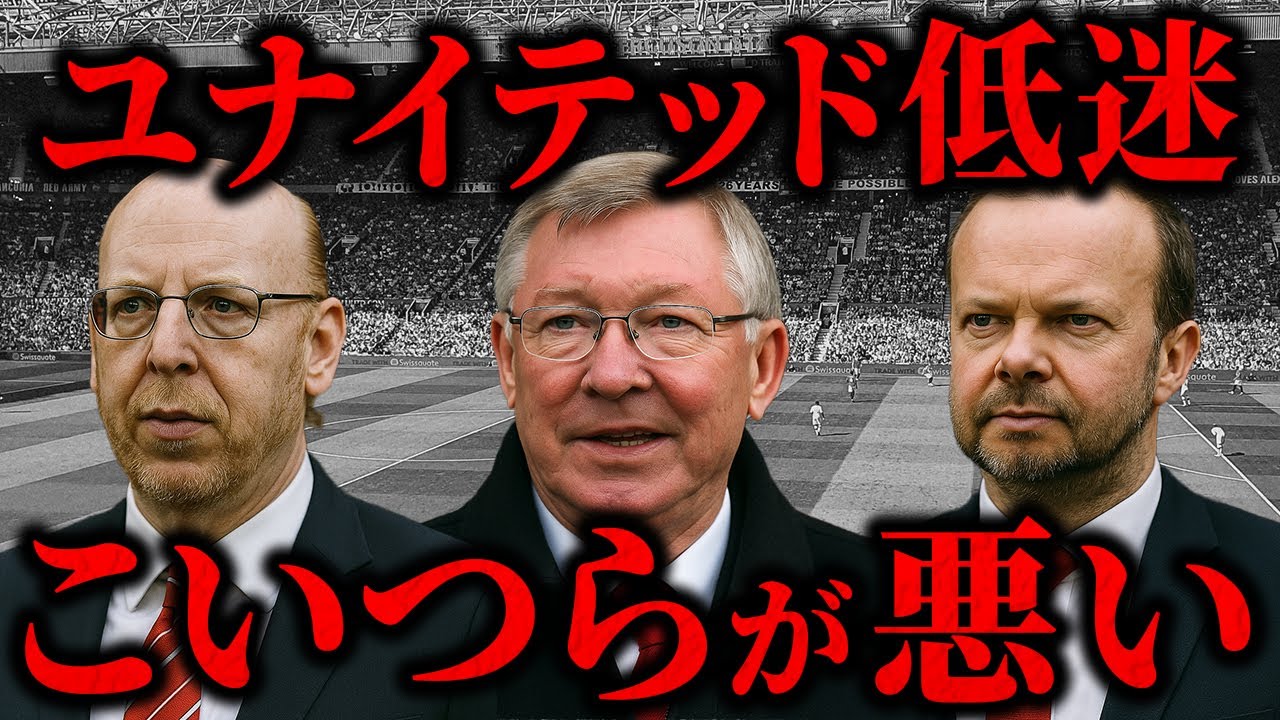 【徹底解剖】マンチェスターユナイテッドはなぜここまで堕ちたのか──迷走・補強失敗・フロント崩壊の“真の原因”