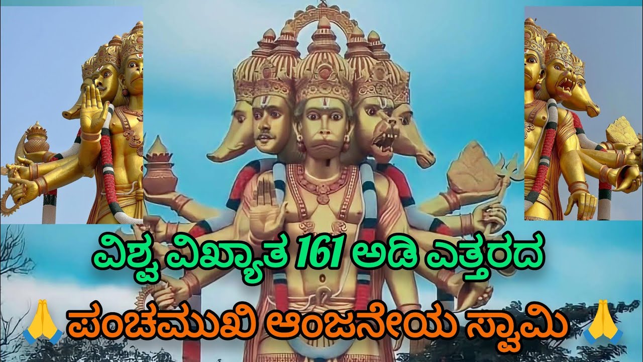 🙏ವಿಶ್ವ ವಿಖ್ಯಾತ 161 ಅಡಿ ಎತ್ತರದ ಪಂಚಮುಖಿ ಆಂಜನೇಯ ಸ್ವಾಮಿ, ಕುಣಿಗಲ್ 🙏panchamuki anjaneya temple 🙏