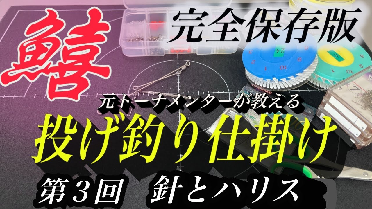 完全保存版。キスの投げ釣り仕掛けをご紹介します。第３回針とハリスについて詳しく解説します。